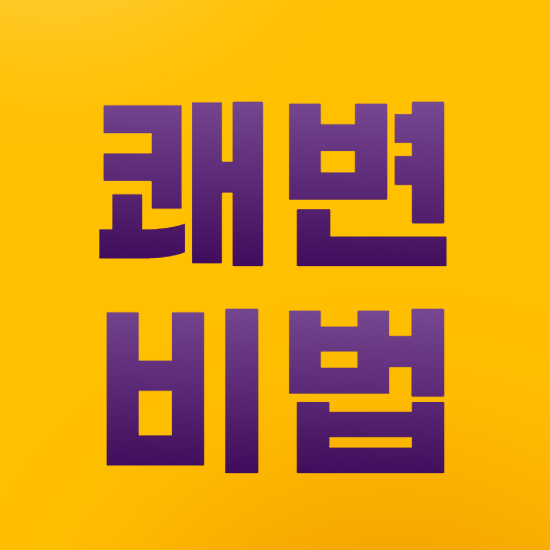  똥 잘싸는법 꿀팁 대방출