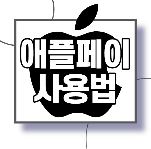 애플페이-현대카드-사용법-등록법-한국