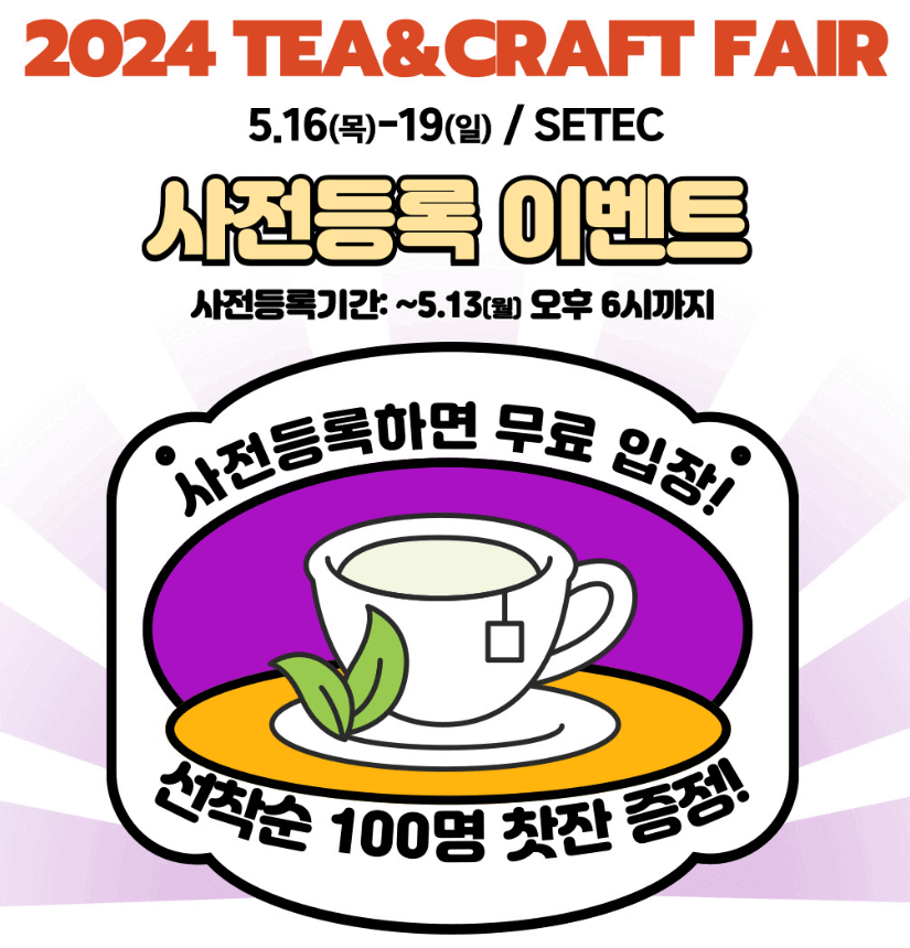 2024 티&크래프트 박람회 사전등록 이벤트