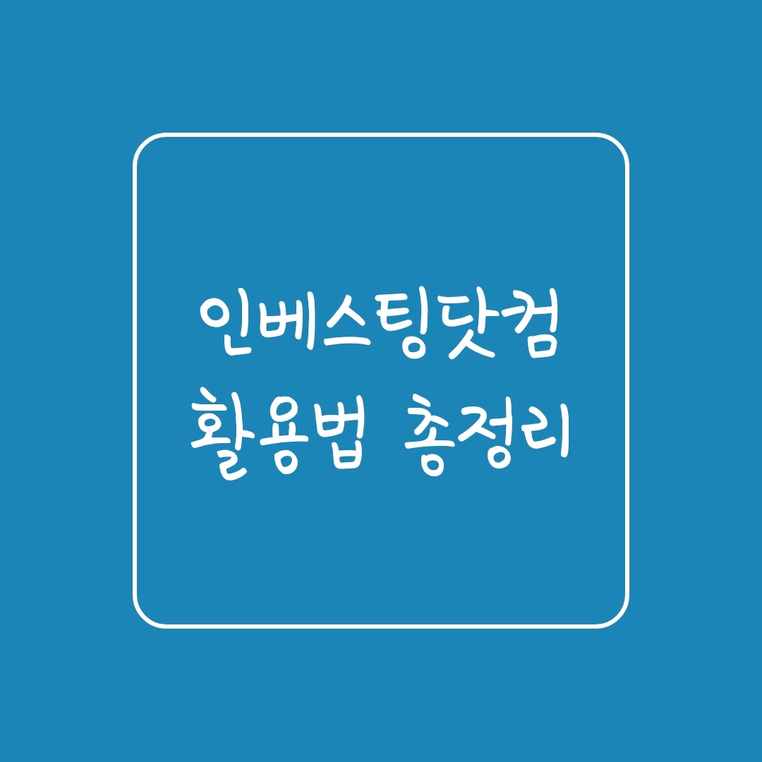  인베스팅닷컴 활용법 총정리