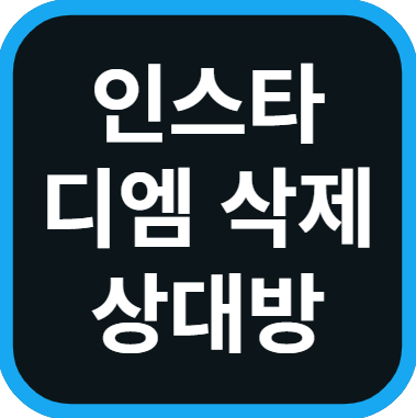 인스타 디엠 삭제 전송 취소 상대방 확인