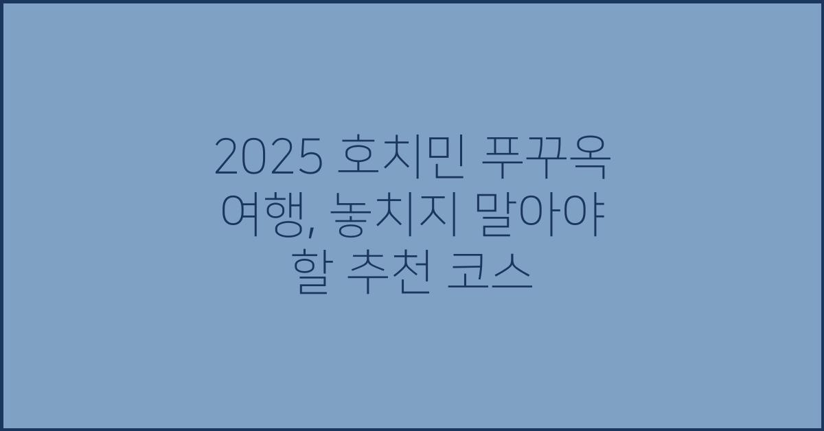 2025 호치민 푸꾸옥 여행