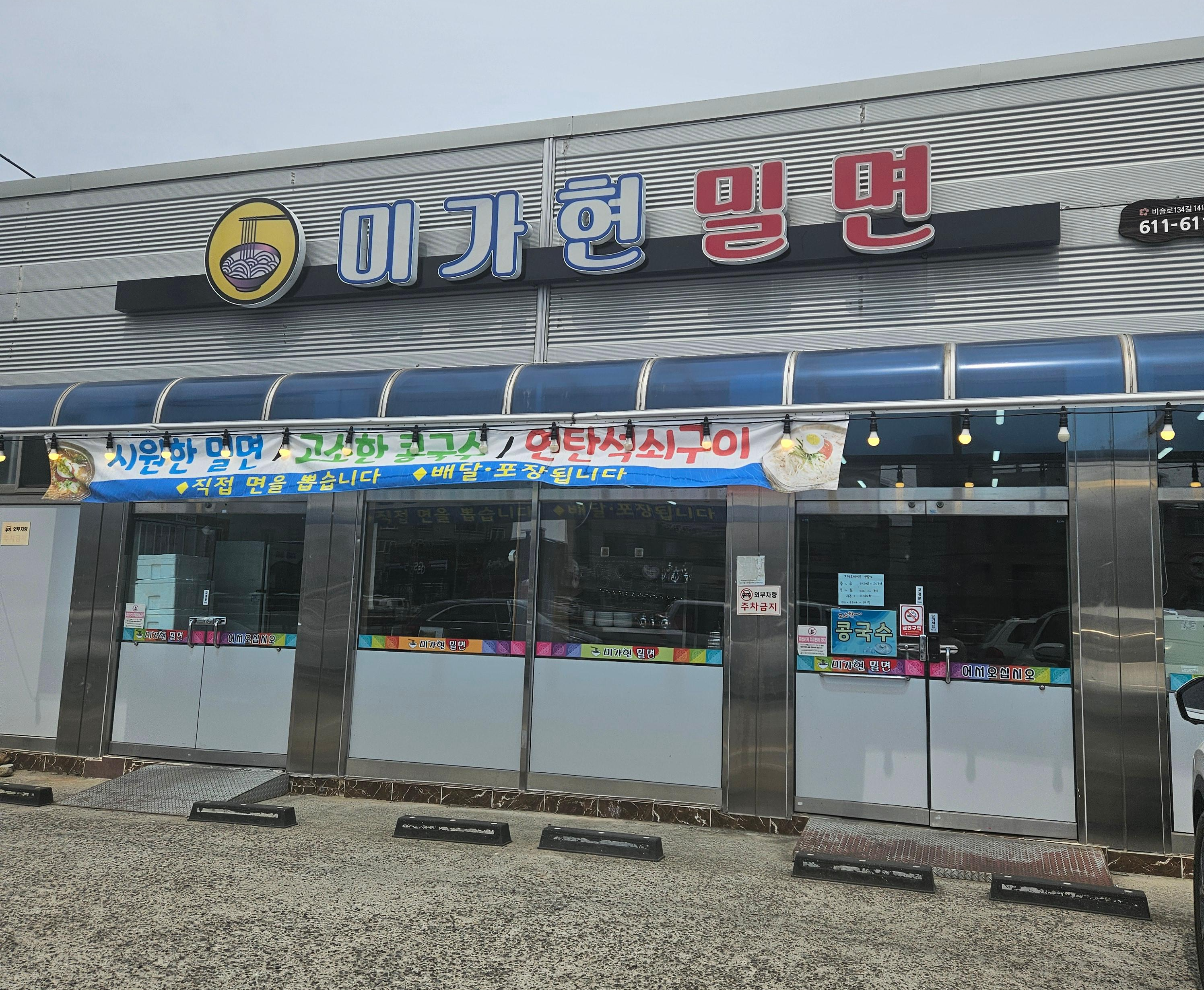 미가현밀면 4