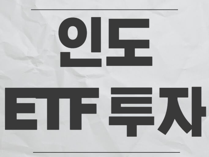 인도 ETF 투자