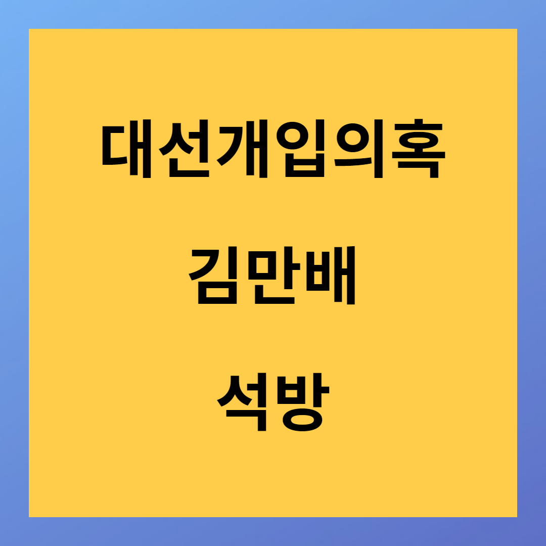 화천대유 대주주 김만배 대선개입 의혹에도 석방