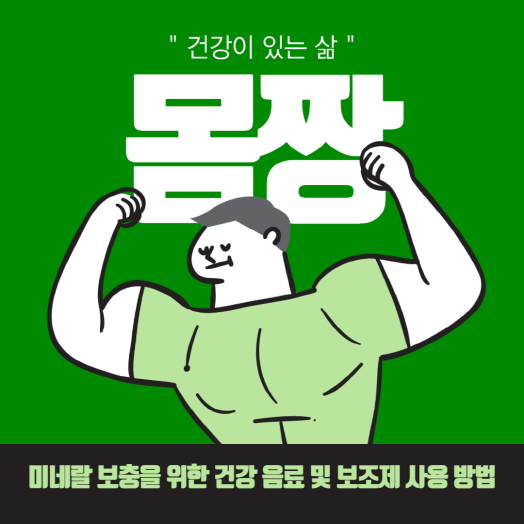  미네랄 보충을 위한 건강 음료 및 보조제 사용 방법