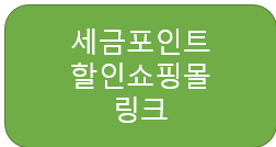 세금포인트 할인쇼핑몰 링크 이미지