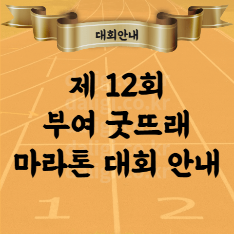 제12회 부여 굿뜨래 마라톤 대회 코스 기념품 시상 안내