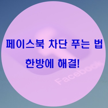 페북 차단 푸는법 PC, 모바일 한번에 해결!