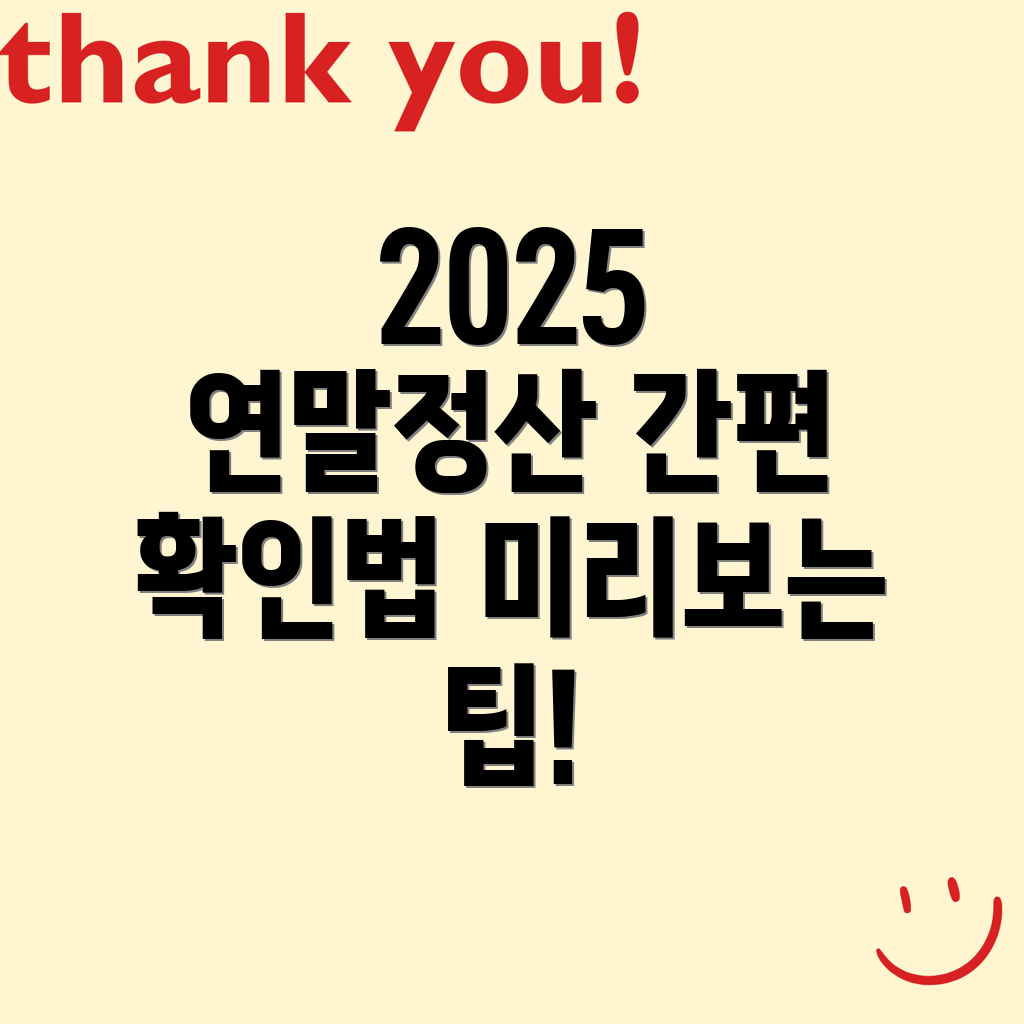 2025 연말정산 미리보기