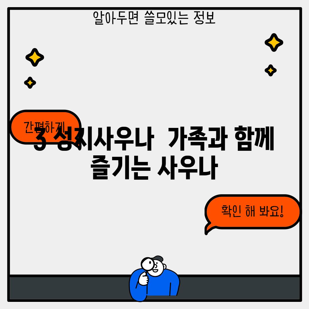 3. 성지사우나:  가족과 함께 즐기는 사우나