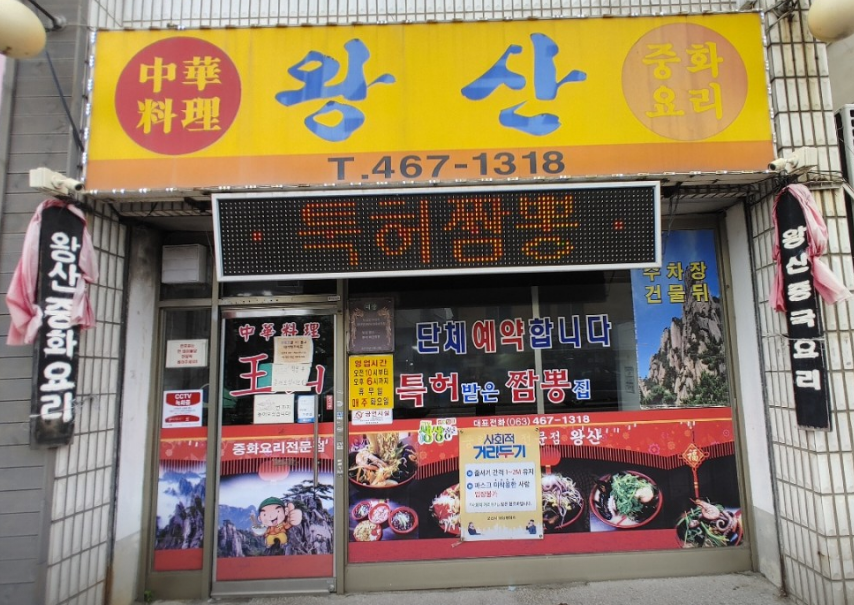 왕산중화요리 군산 입구
