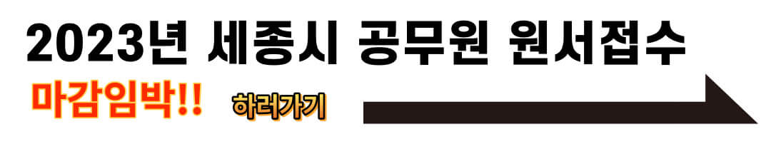 세종시 교육청 공무원 모집