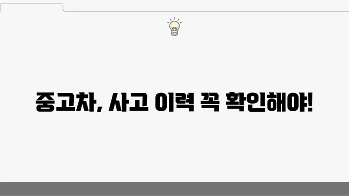 중고차 사고이력 조회: 구매 전 필수 절차 (+사고이력, 중고차, 구매절차)