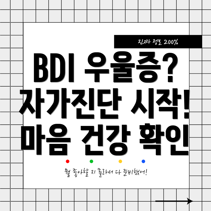 BDI 우울증 자가진단 테스트 나의 마음 건강 확인하기