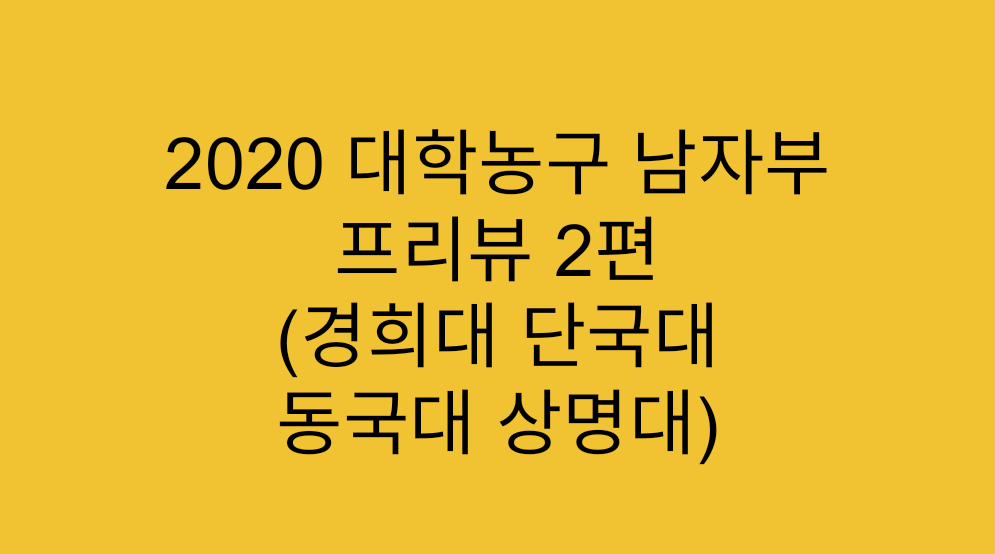  [대학리그] 2020 대학농구 남자부 프리뷰 2편 (경희대, 단국대, 동국대, 상명대)