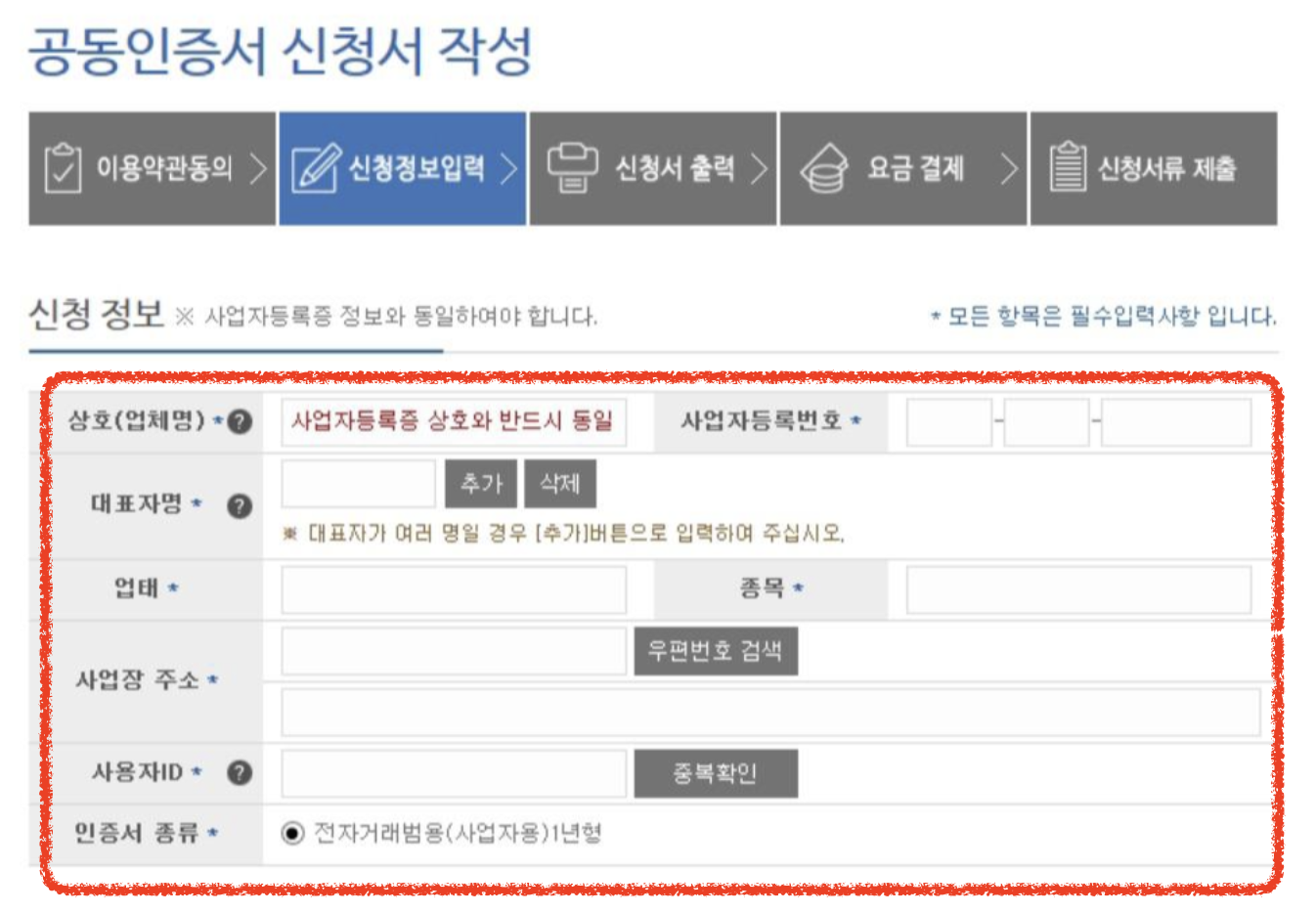 공동인증서 신청서 작성