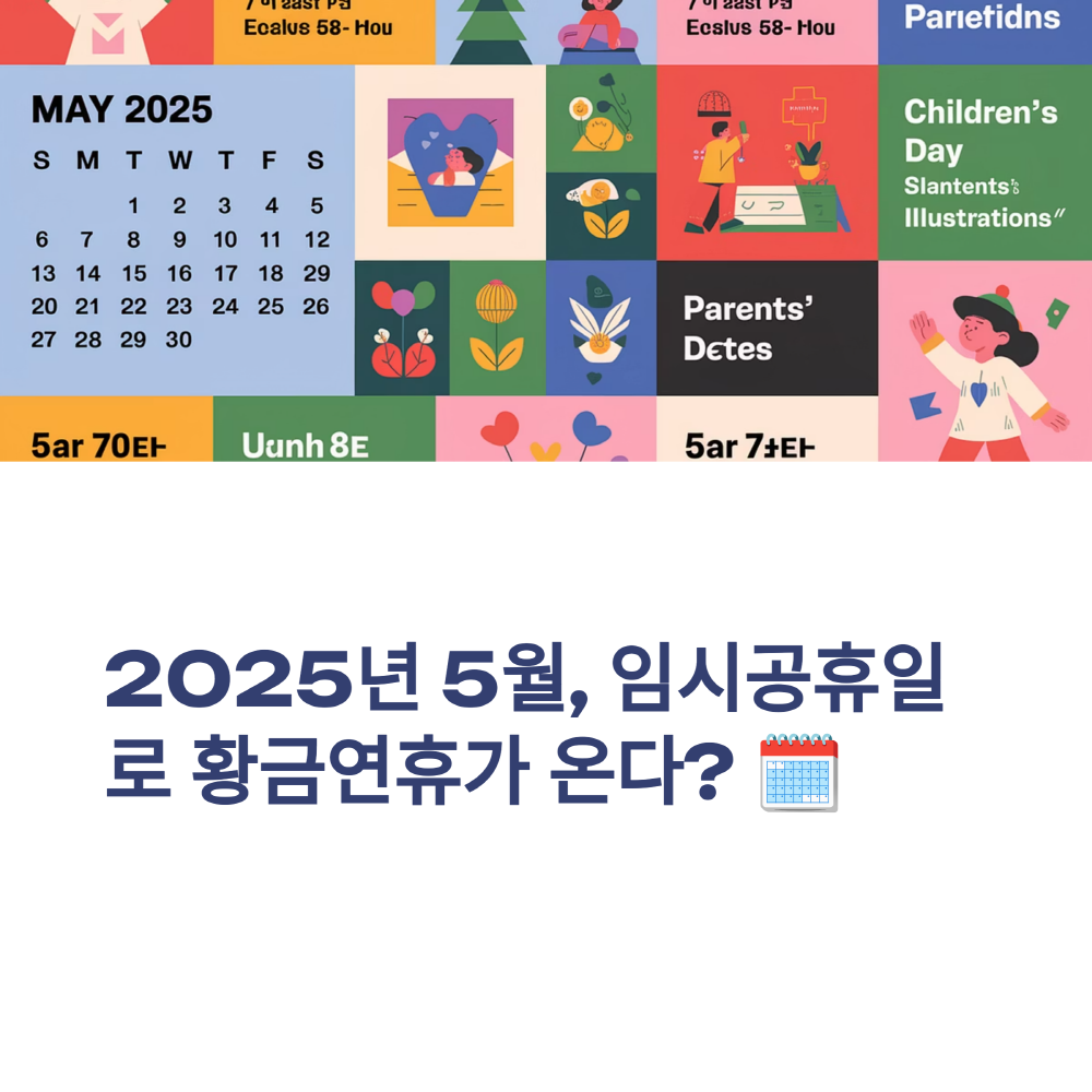 5월 황금연휴