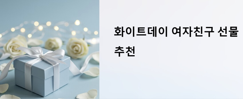 화이트데이 여자친구 선물 이미지