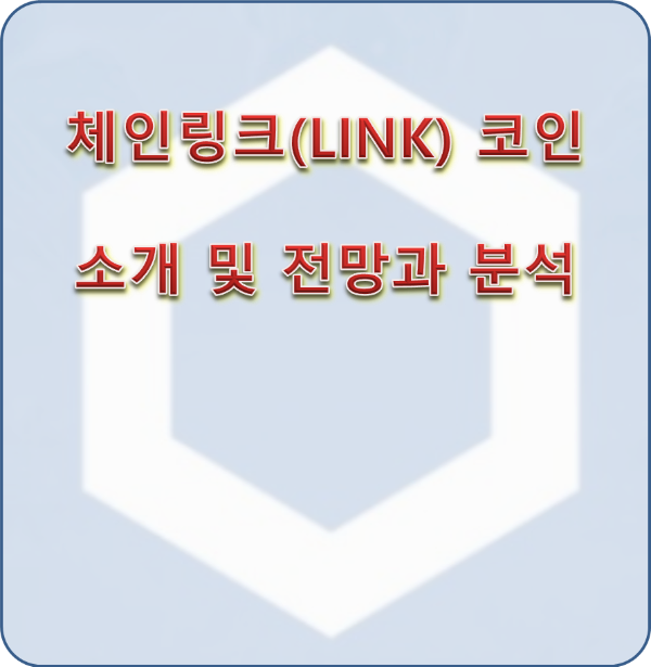 체인링크(LINK) 코인 소개 및 전망과 분석