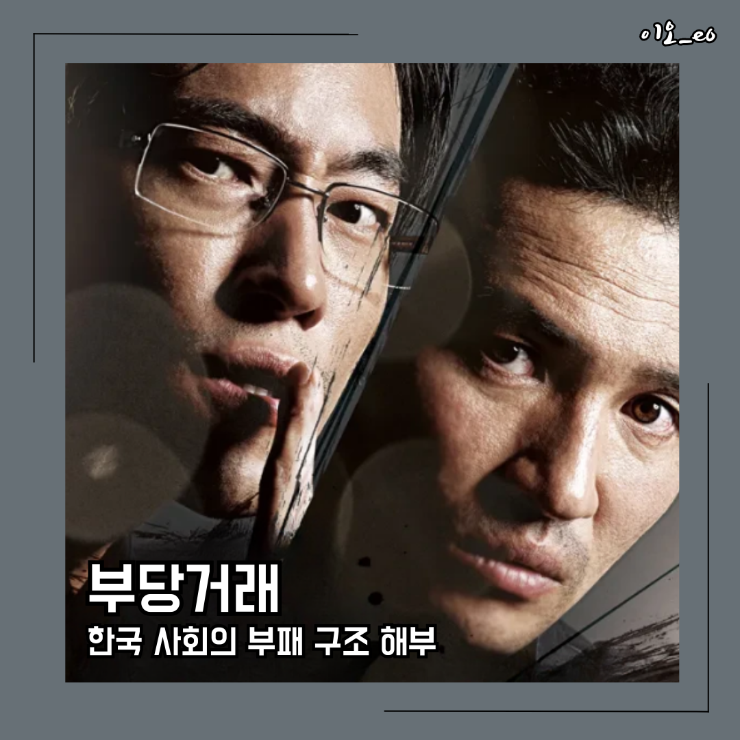 부당거래