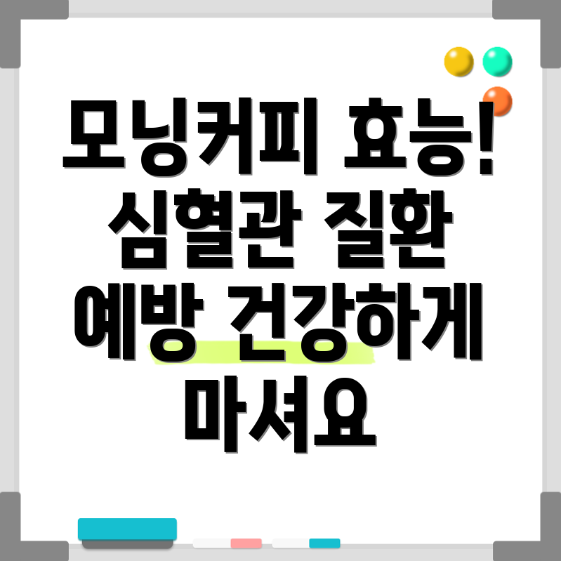 모닝커피 심혈관질환 예방