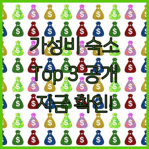 가성비 갑 살리 숙소 Top 3 지금