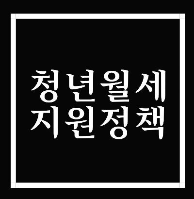  청년 월세 지원 자격확인하고 신청하자!