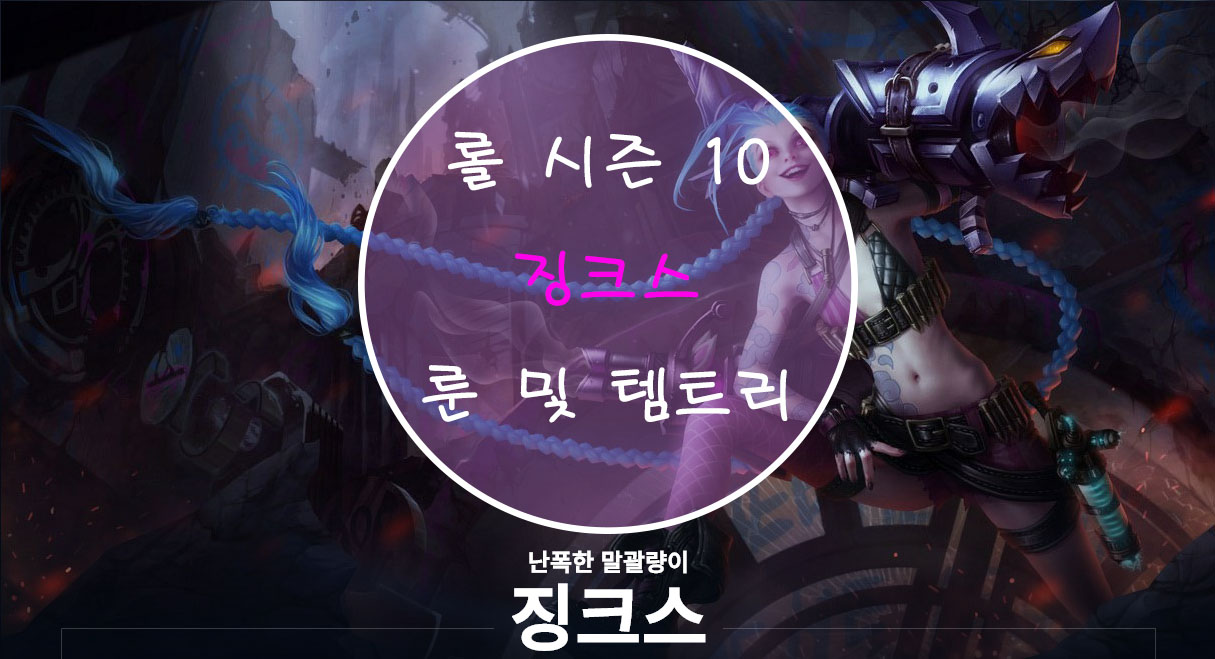  롤 시즌 10 징크스 룬 및 템트리