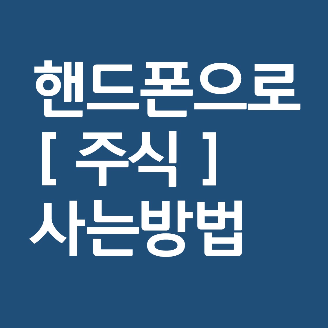  모바일앱으로 주식 사는 방법 (feat. 삼성증권 mPOP)