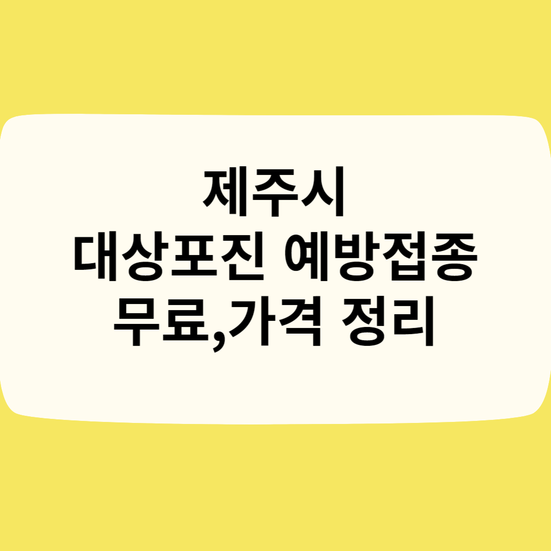 제주시 대상포진 예방접종ㅣ무료ㅣ가격(비용)ㅣ나이ㅣ종류 총정리 블로그 썸내일 사진