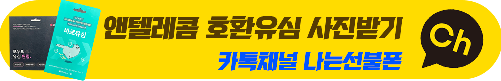 앤텔레콤 호환유심