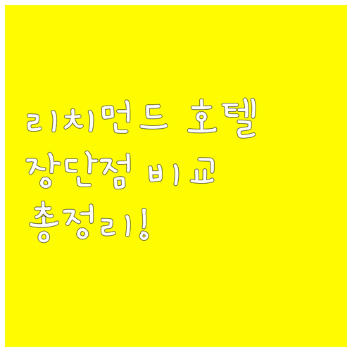 리치먼드 호텔 특징 비교 장단점 총정
