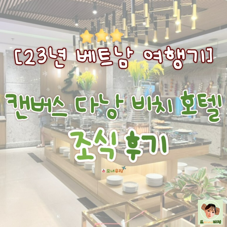  캔버스 다낭 비치 호텔 조식 후기, 여행의 핵심은 역시 조식!
