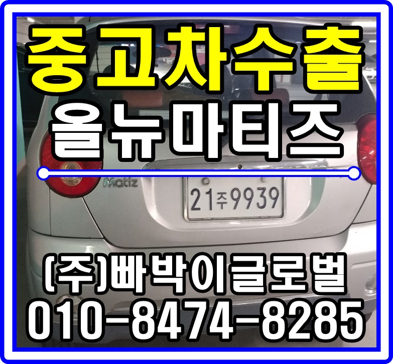  [중고차수출]대전 서구 올뉴마티즈 매입후기!^^