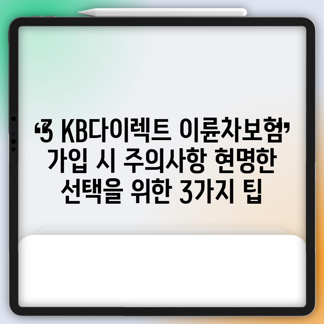 3. KB다이렉트 이륜차보험 가입 시 주의사항: 현명한 선택을 위한 3가지 팁