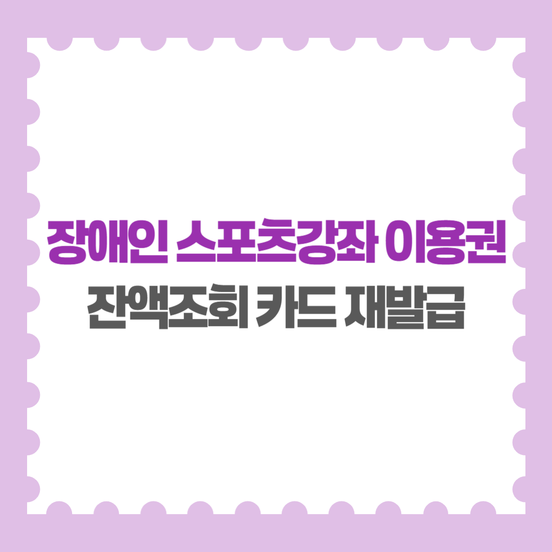 장애인 스포츠강좌 이용권 바우처 사용방법 잔액조회 카드 재발급