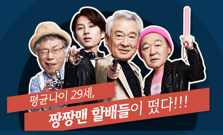  [한국드라마] 2014 꽃할배수사대 (이순재, 변희봉, 장광, 김희철)