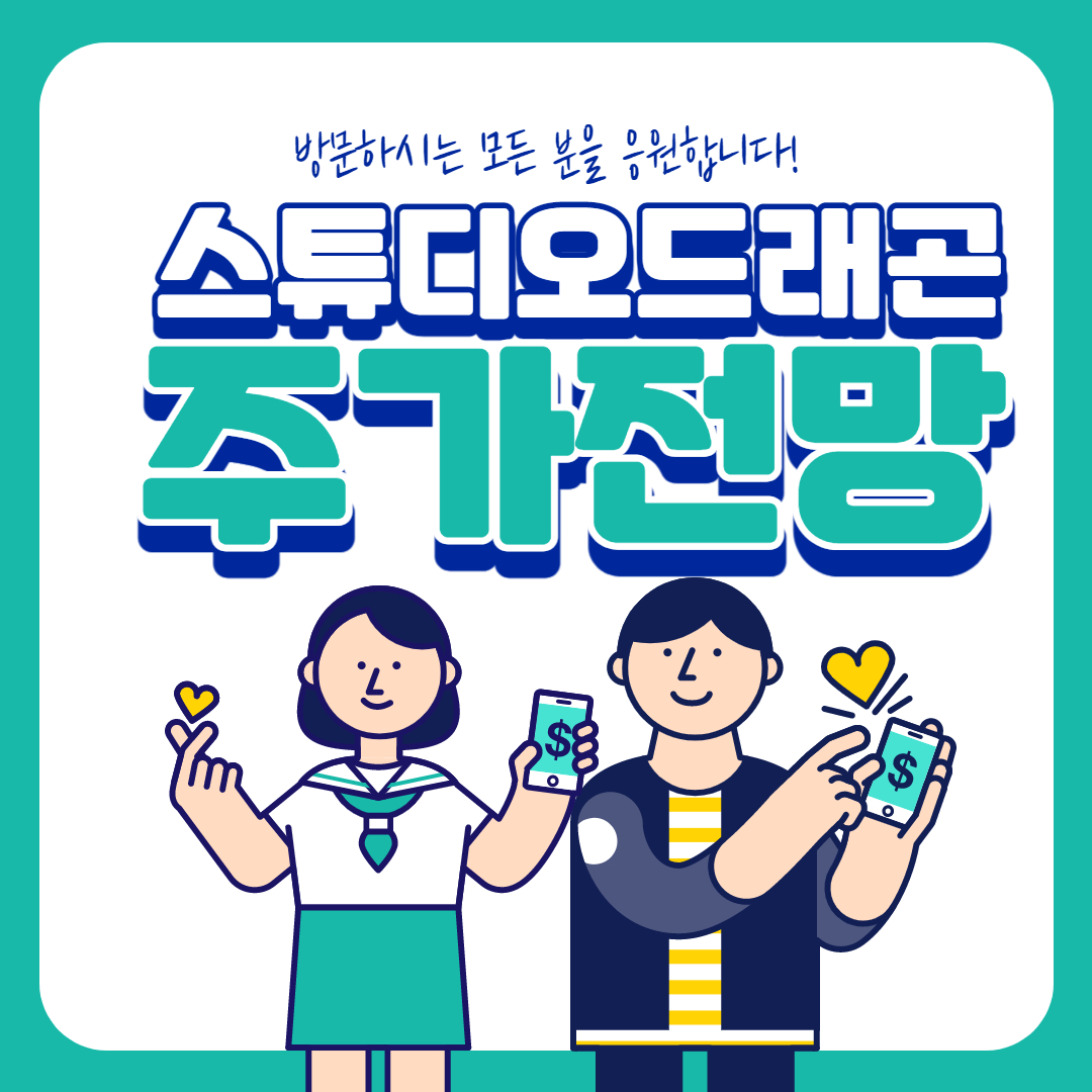  스튜디오드래곤 주가 전망