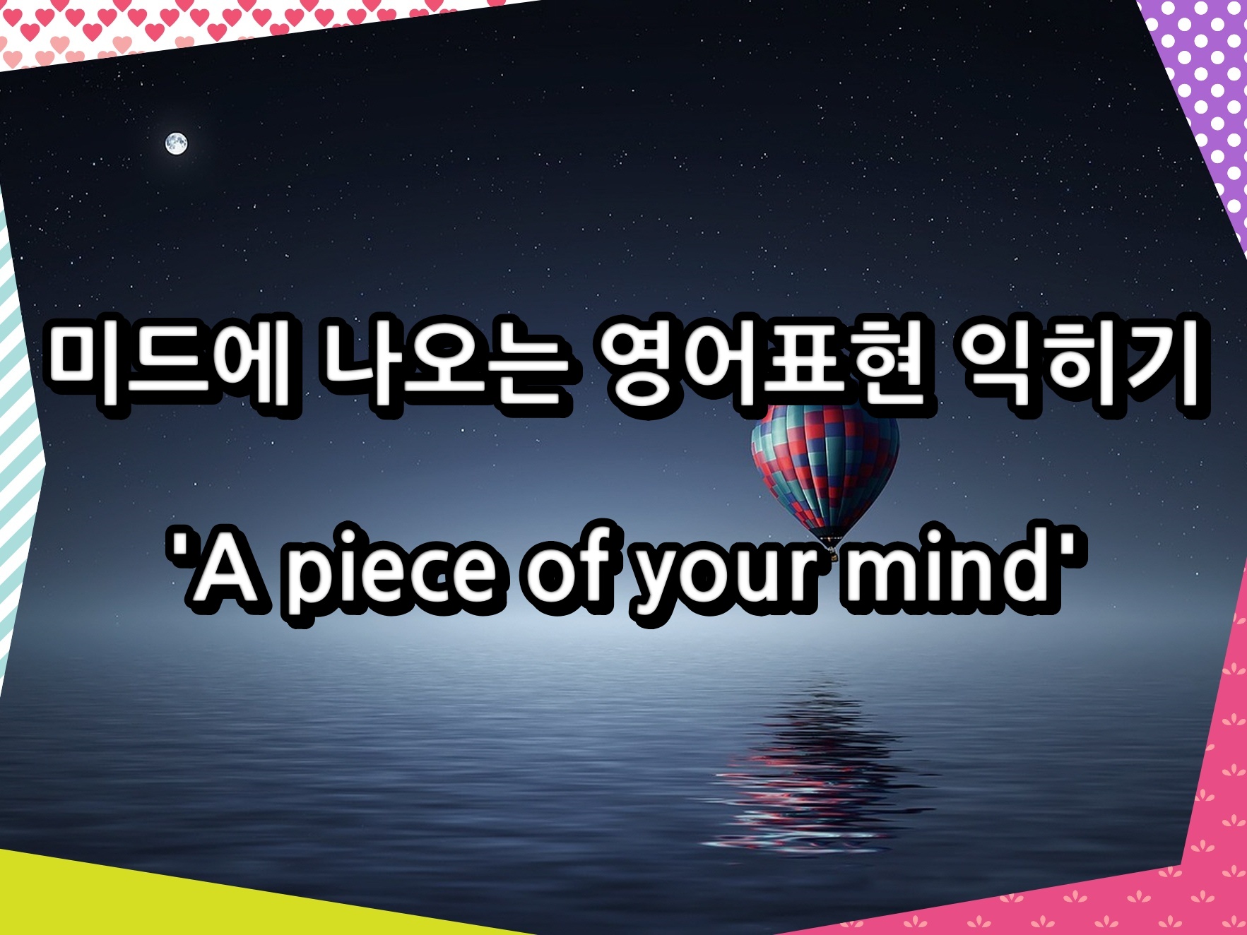 미드에 나오는 영어표현 익히기 &#39;A piece of your mind&#39;