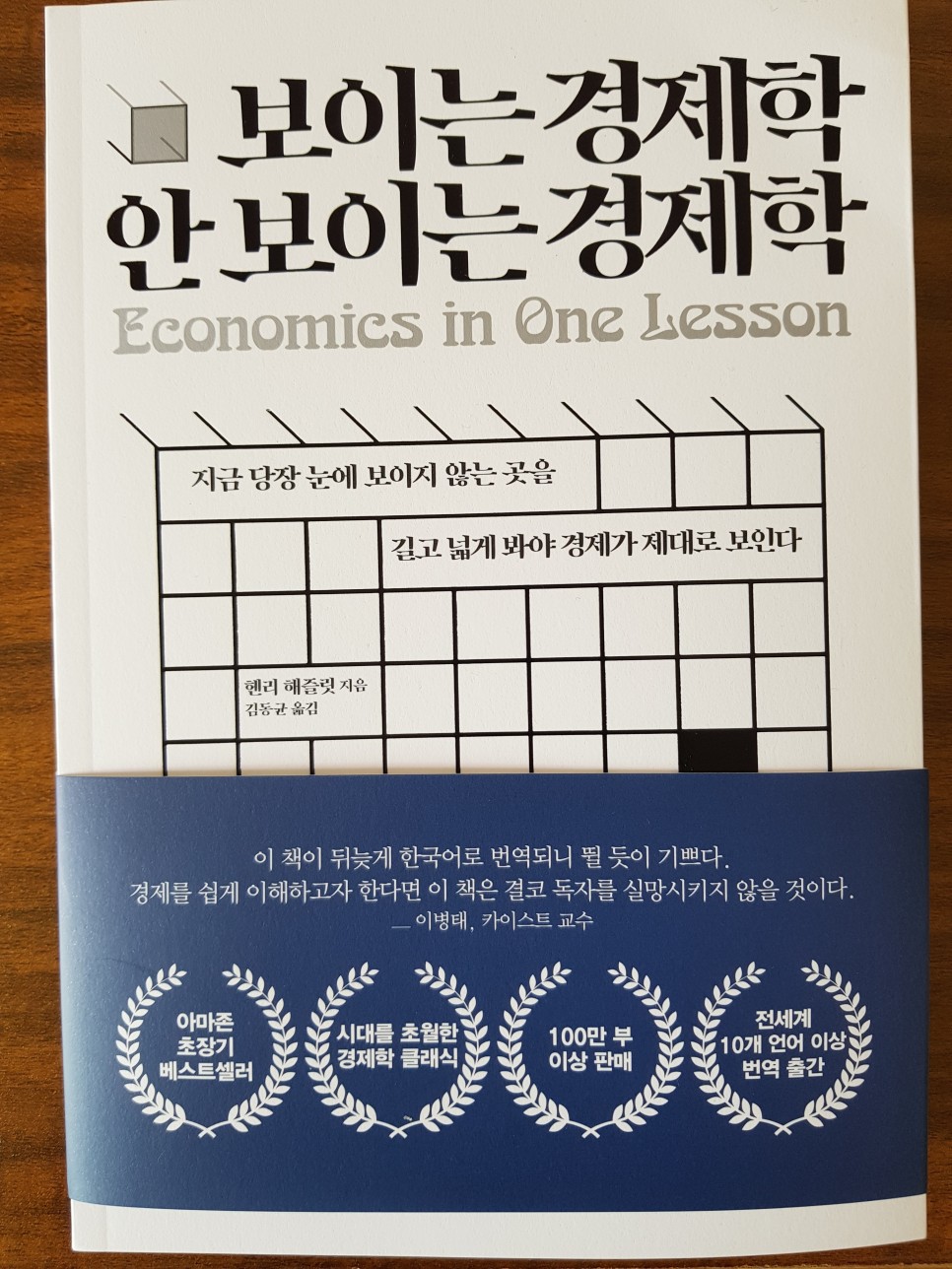  [경제] 보이는 경제학 안보이는 경제학 - 헨리 해즐릿