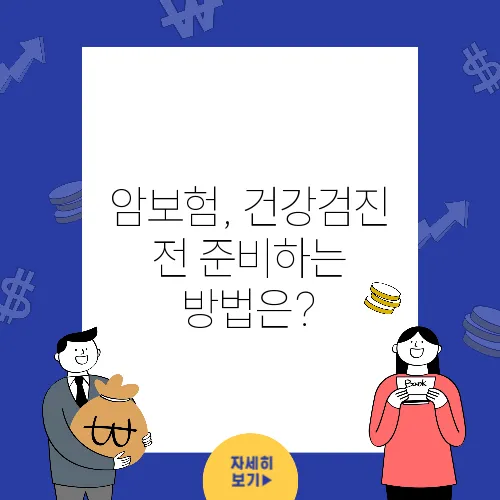 암보험, 건강검진 전 준비하는 방법은?