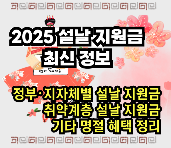 2025 설날 지원금 최신 정보 썸네일