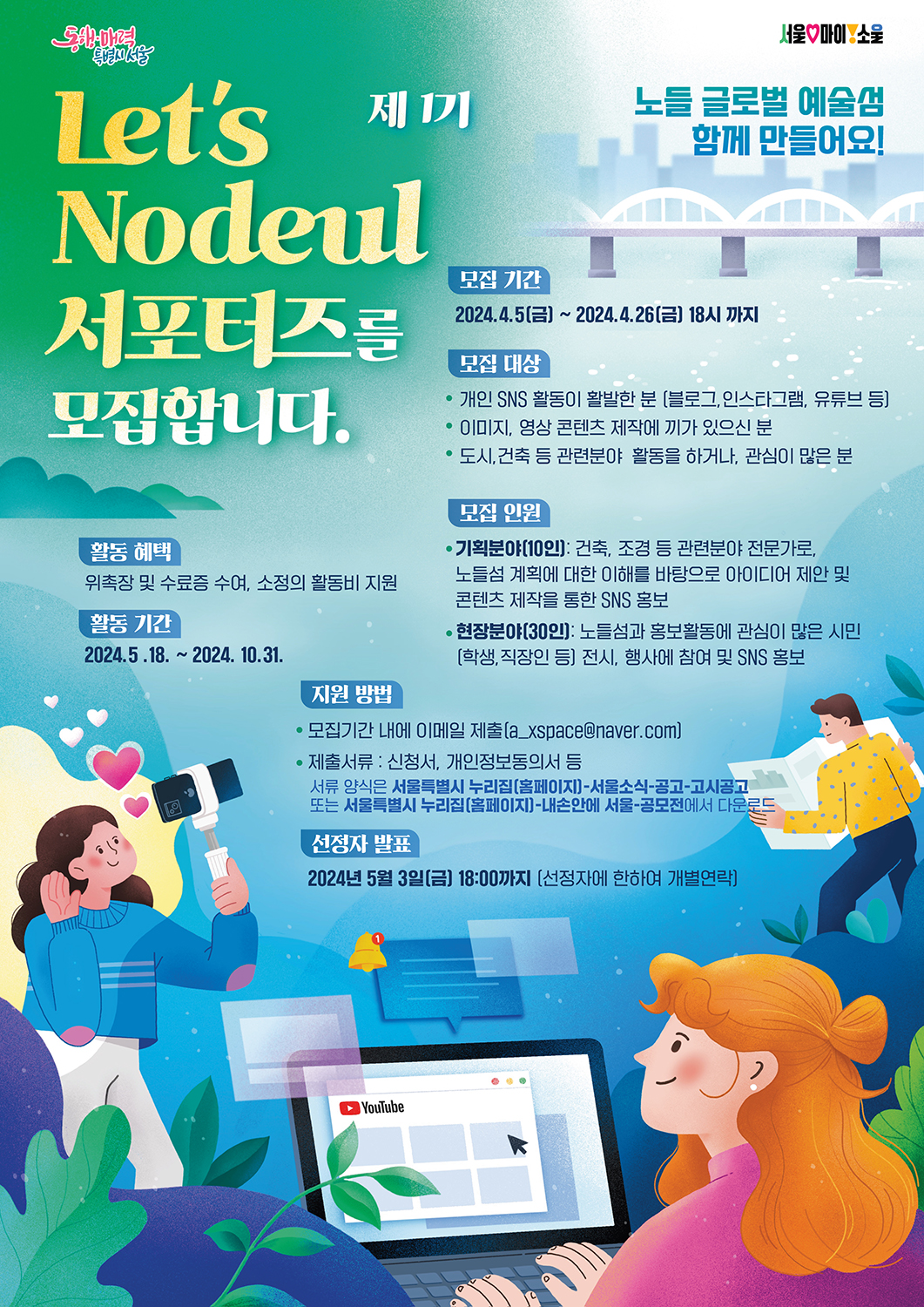 Let&#39;s Nodeul 서포터즈 모집