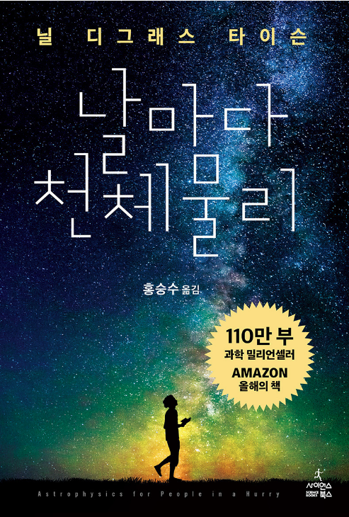  닐 디그래스 타이슨 <날마다 천체물리 (Astrophysics for People in a Hurry)>