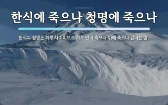 한식에 죽으나 청명에 죽으나 뜻 설명 유래_3