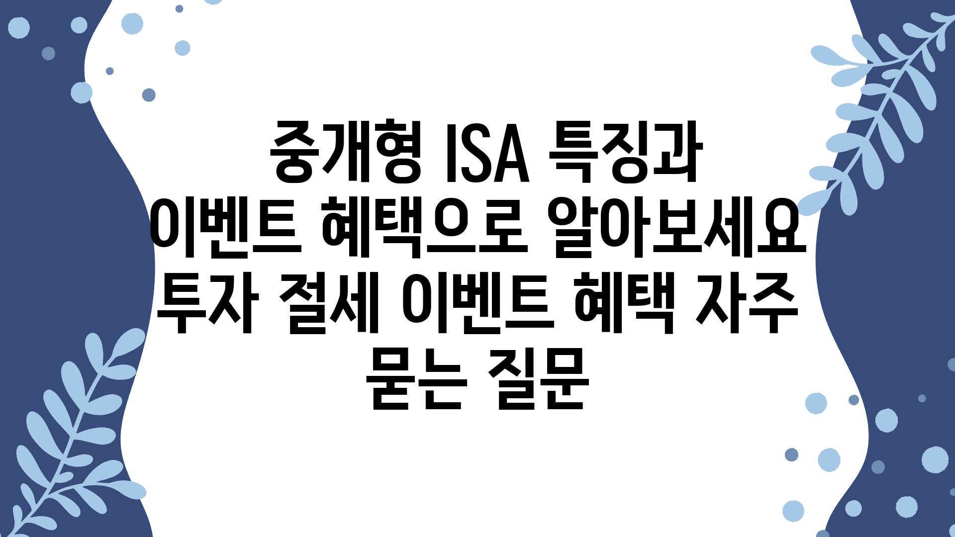  중개형 ISA 특징과 이벤트 혜택으로 알아보세요  투자 절세 이벤트 혜택 자주 묻는 질문