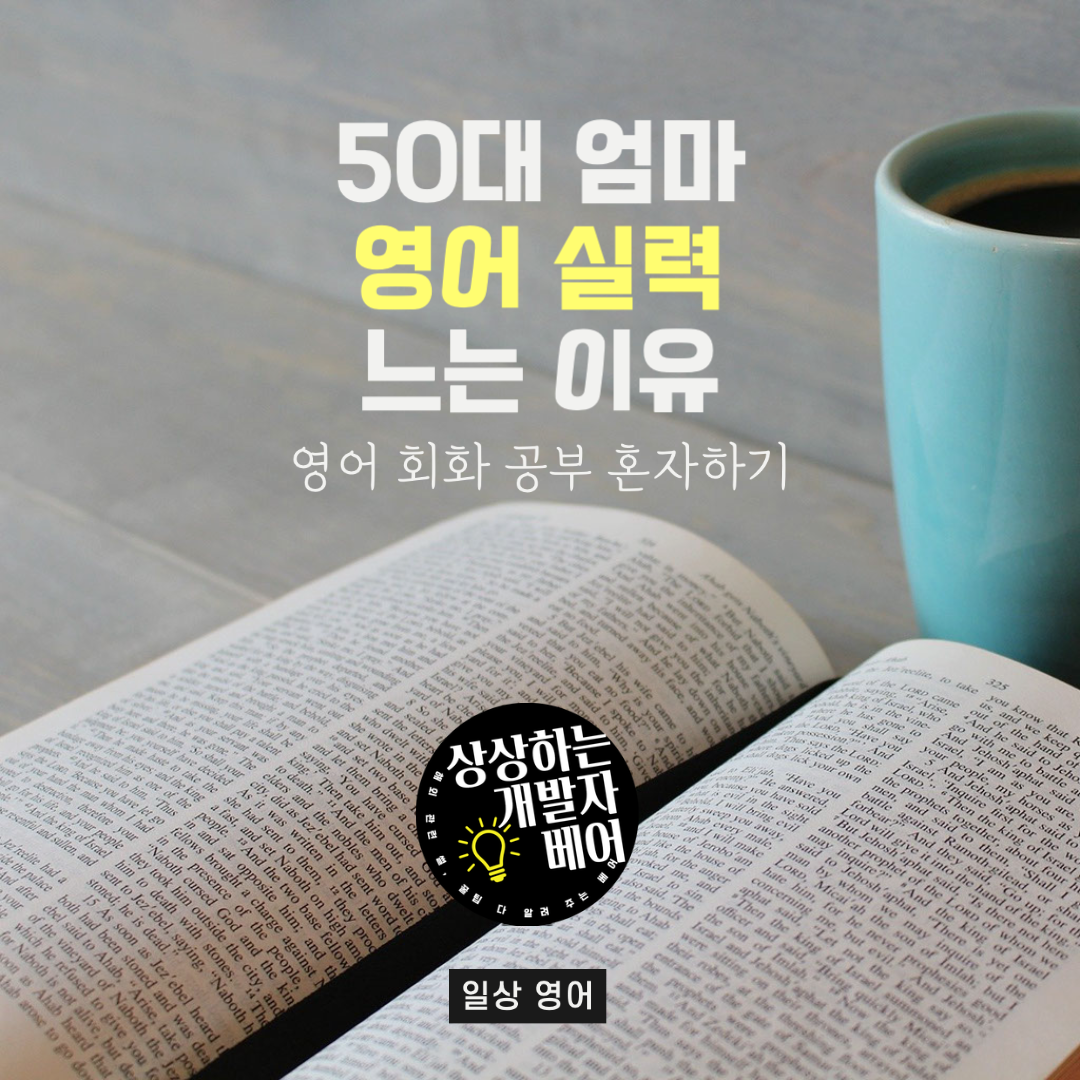 엄마가 영어 공부 시작 6개월 만에 영어 회화가 갑자기 는 이유