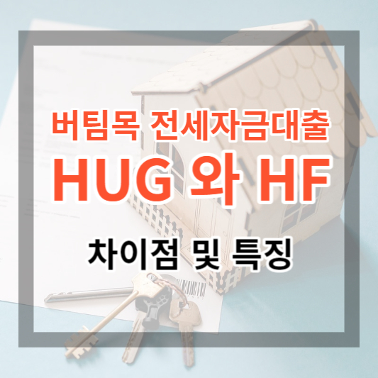  청년 버팀목 전세자금 대출 HUG와 HF 보증 기관의 차이점과 특징, 확인 사항 알아보기