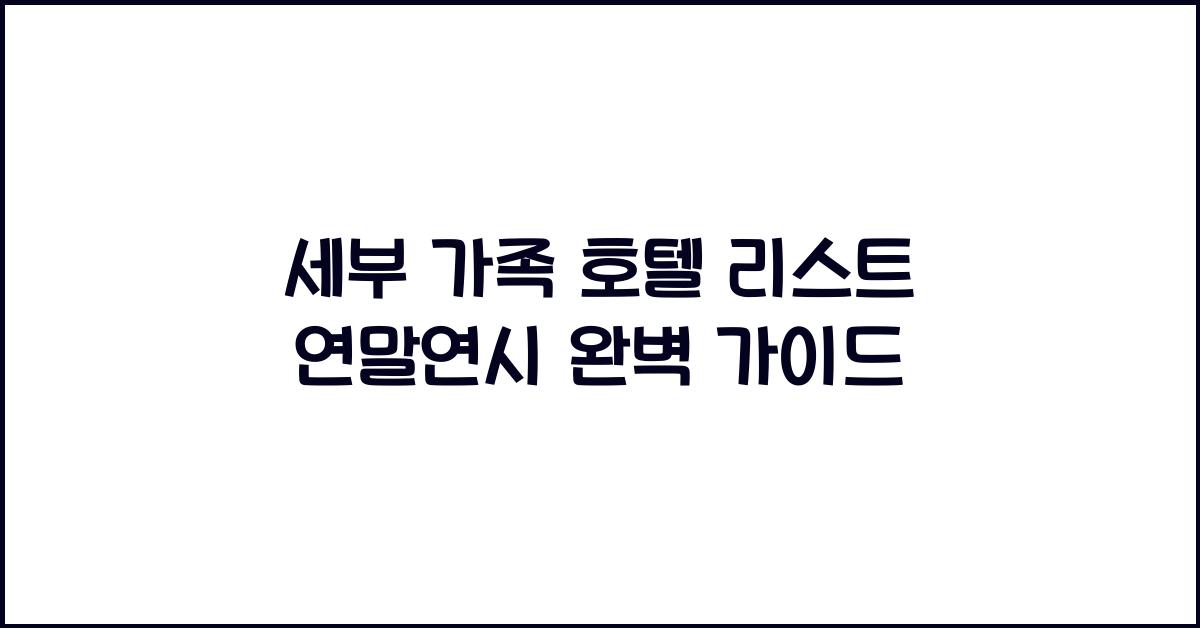 세부 가족 호텔 리스트 연말연시